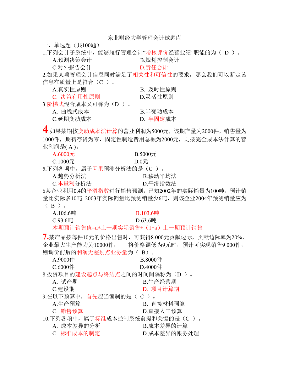 东北财经管理会计试题题库(含计算题解析和答案纠错).doc_第1页