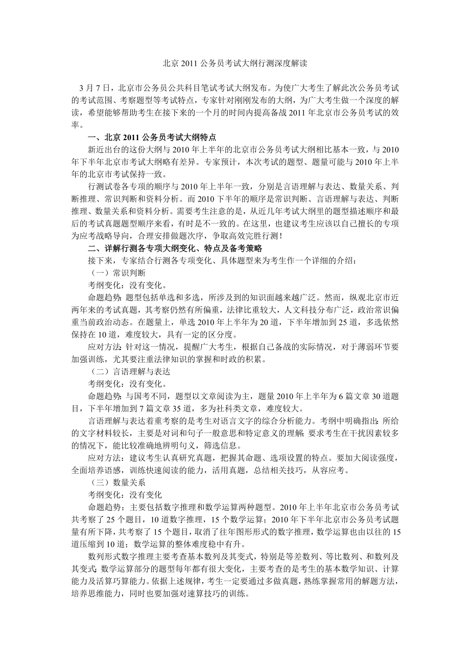 北京公务员考试大纲行测深度解读.doc_第1页