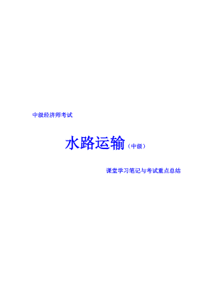 中级经济师考试 水路运输专业 课堂学习笔记与重要考点总结 掌握必过.doc