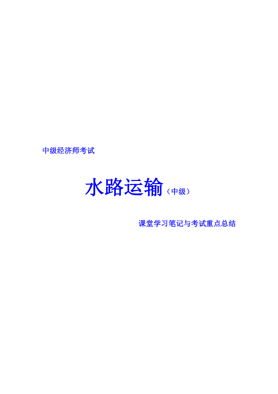 中级经济师考试 水路运输专业 课堂学习笔记与重要考点总结 掌握必过.doc_第1页