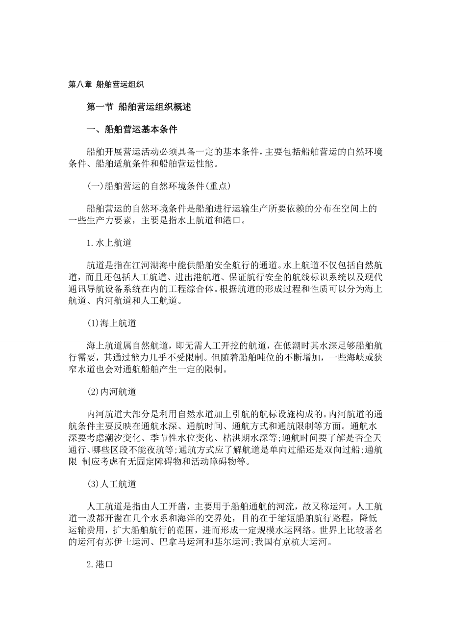 中级经济师考试 水路运输专业 课堂学习笔记与重要考点总结 掌握必过.doc_第2页