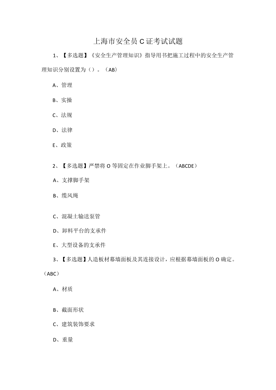 上海市安全员C证考试试题.docx_第1页