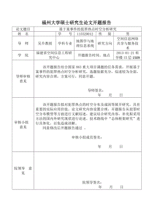 基于案事件的犯罪热点时空分析研究开题报告.doc