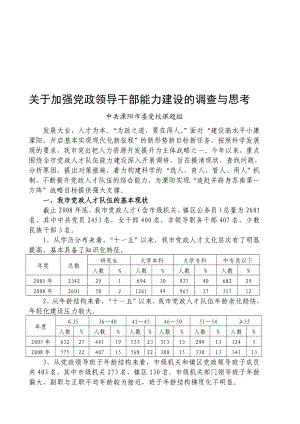 关于加强党政领导干部能力建设的调查与思考.doc