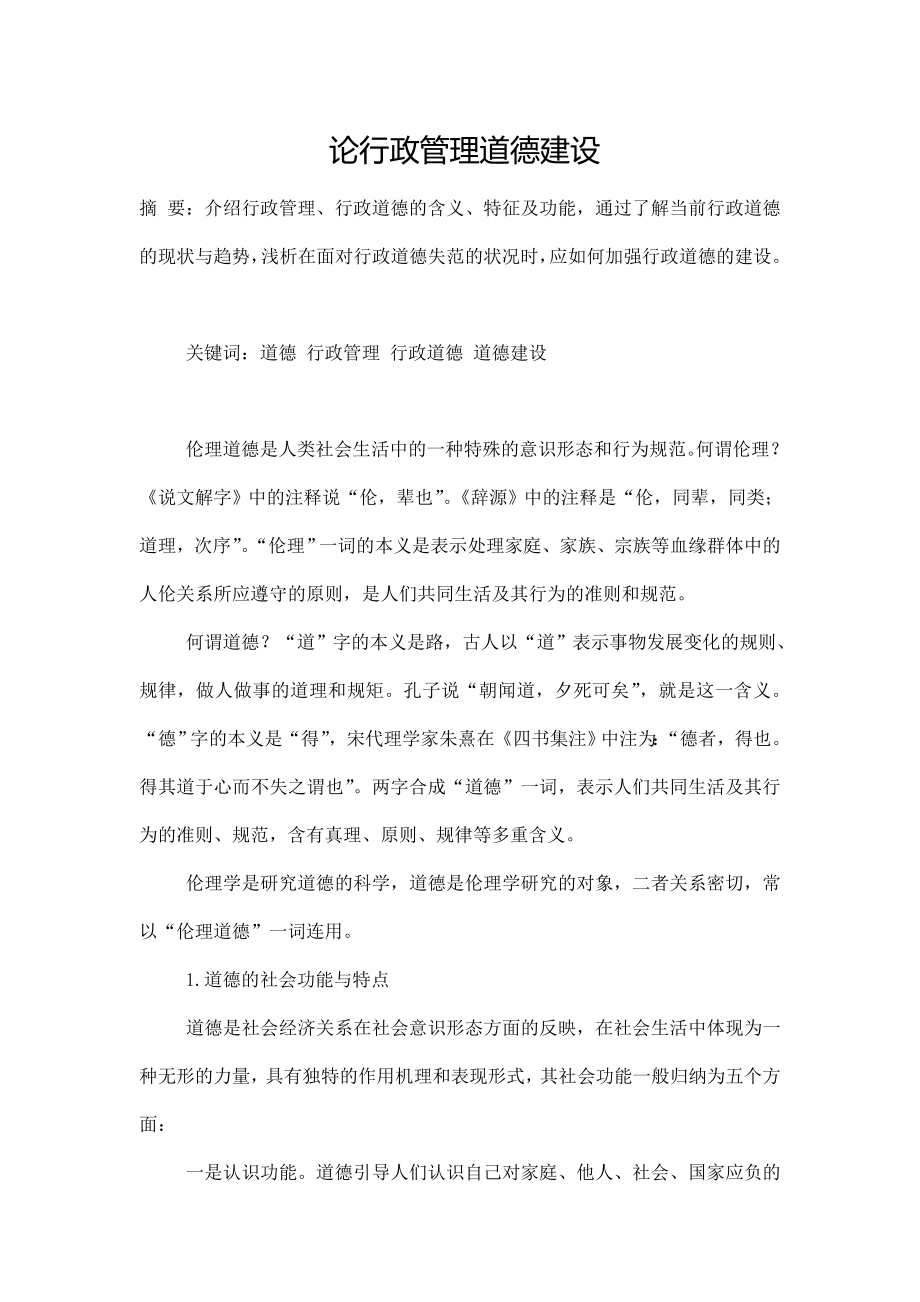 论行政管理道德建设毕业论文.doc_第1页