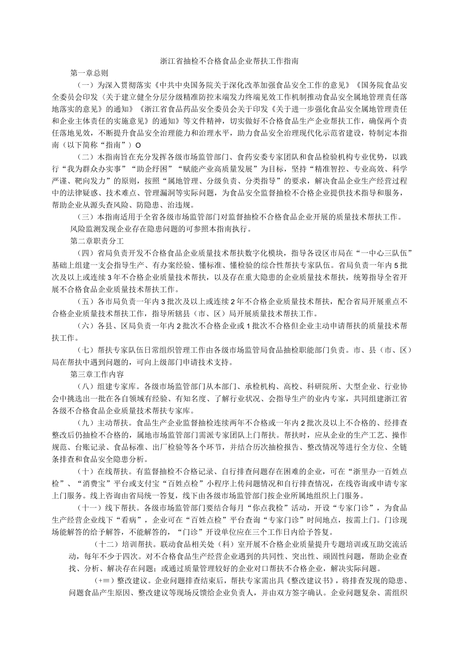 浙江省抽检不合格食品企业帮扶工作指南.docx_第1页