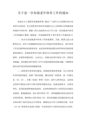 关于进一步加强老年体育工作的通知.docx