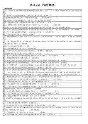 电大【基础会计】【绝无仅有的电大试题看完必过哦哦！！】.doc