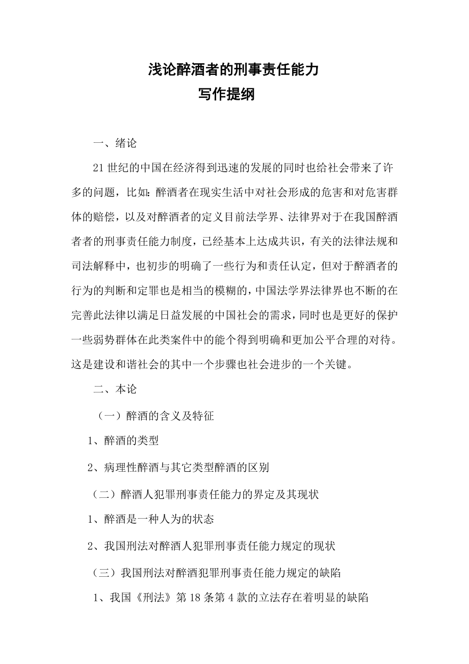 5443610861浅论醉酒者的刑事责任能力.doc_第2页