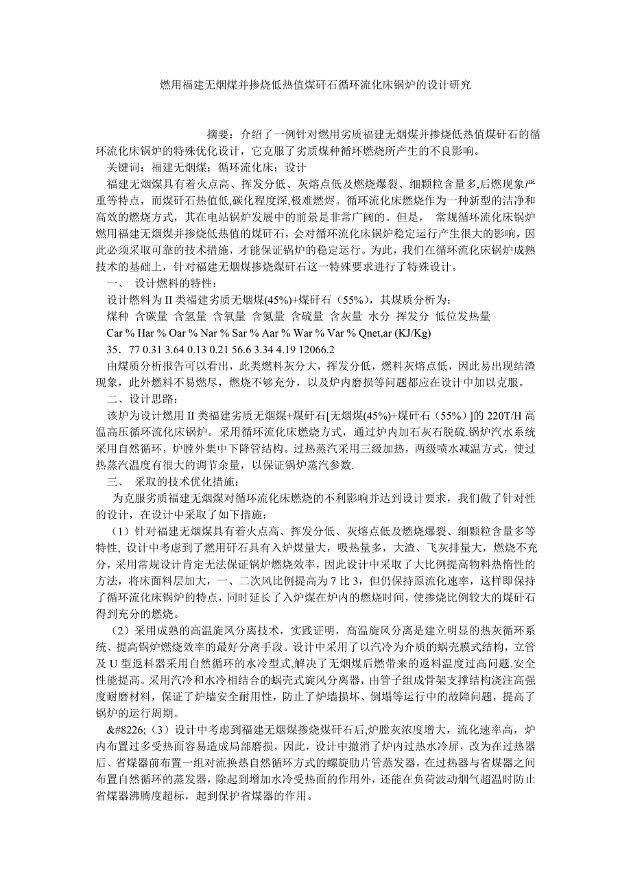 企业战略论文燃用福建无烟煤并掺烧低热值煤矸石循环流化床锅炉的设计研究.doc_第1页