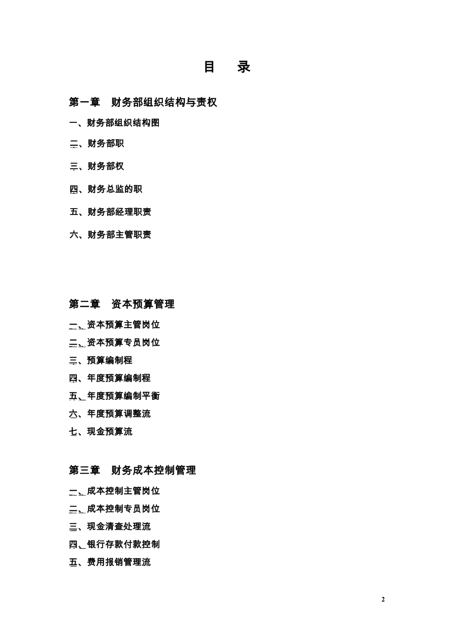 新建集团公司财务管理制度.docx_第2页