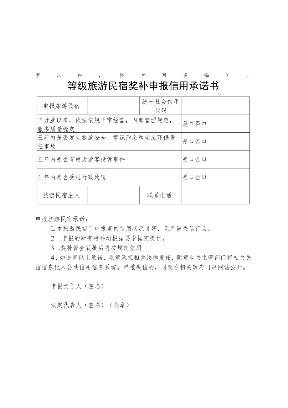 等级旅游民宿奖补申报表、信用承诺书.docx_第2页