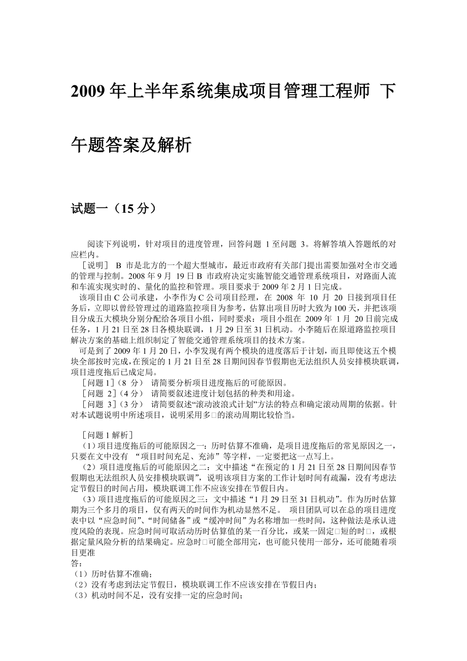 到系统集成项目管理工程师所有下午试题和答案汇总.doc_第1页