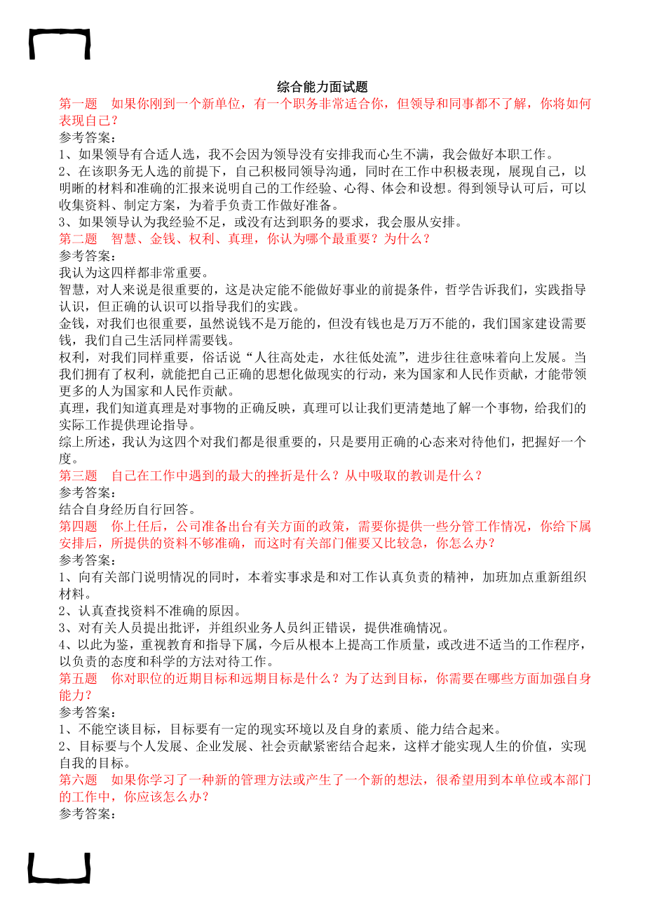 国家电网综合能力面试题题目及答案.doc_第1页