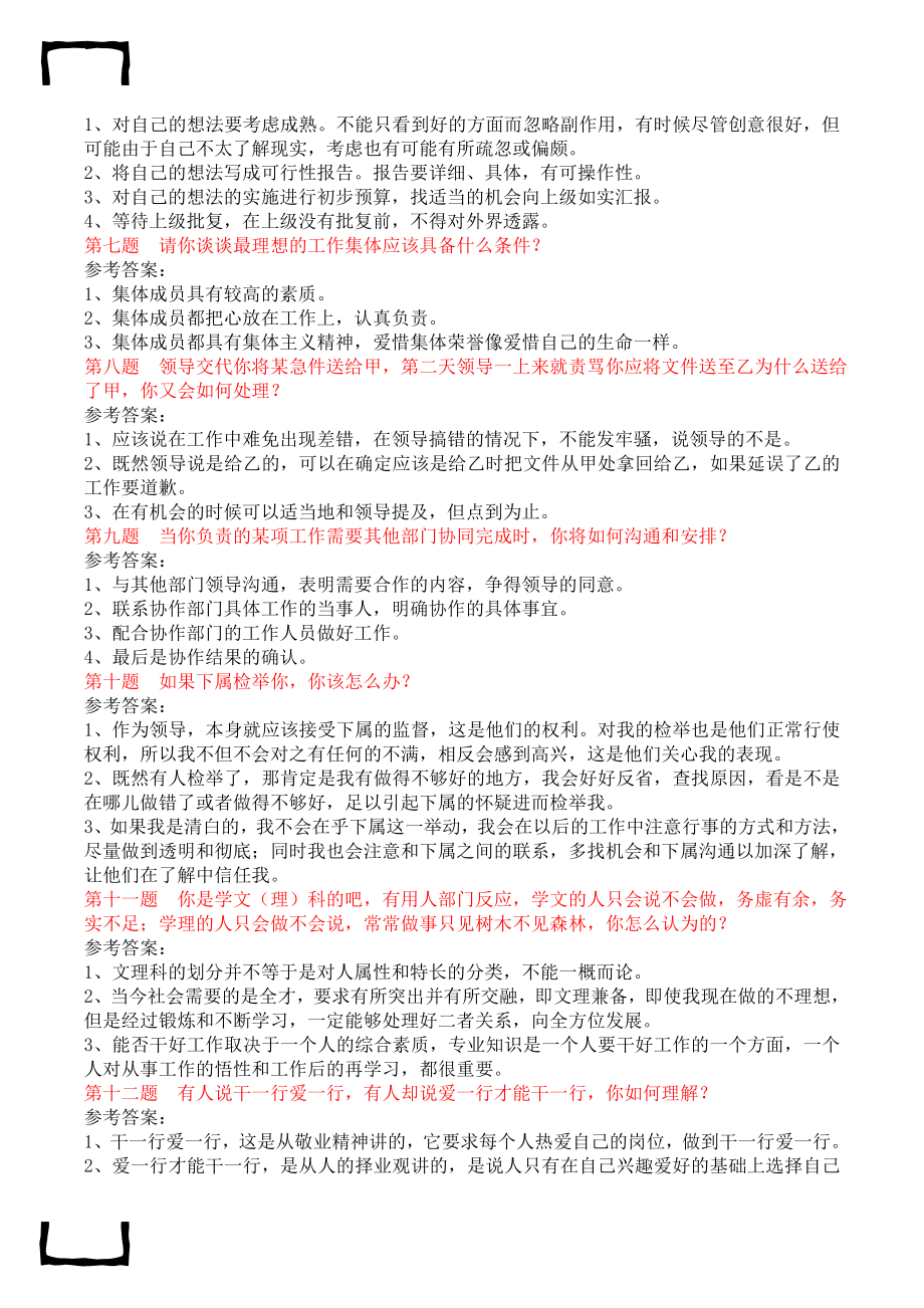 国家电网综合能力面试题题目及答案.doc_第2页