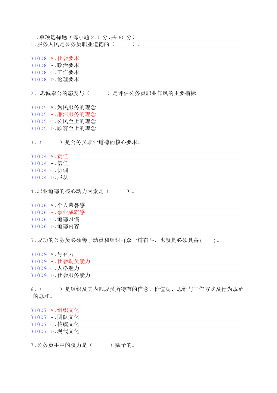 广西公务员在线学习加强公务员职业道德建设试卷及答案.doc_第1页