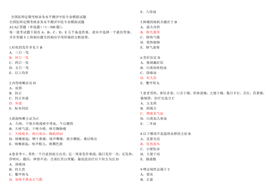 医师定期考核中医专业模拟试题带答案.doc_第1页