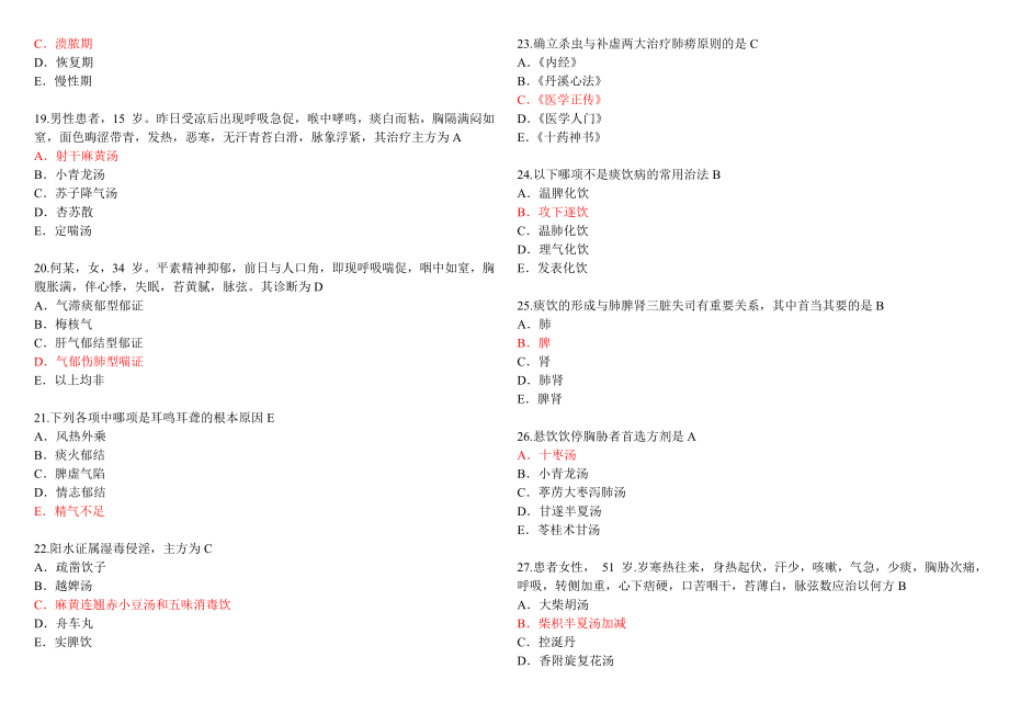 医师定期考核中医专业模拟试题带答案.doc_第3页