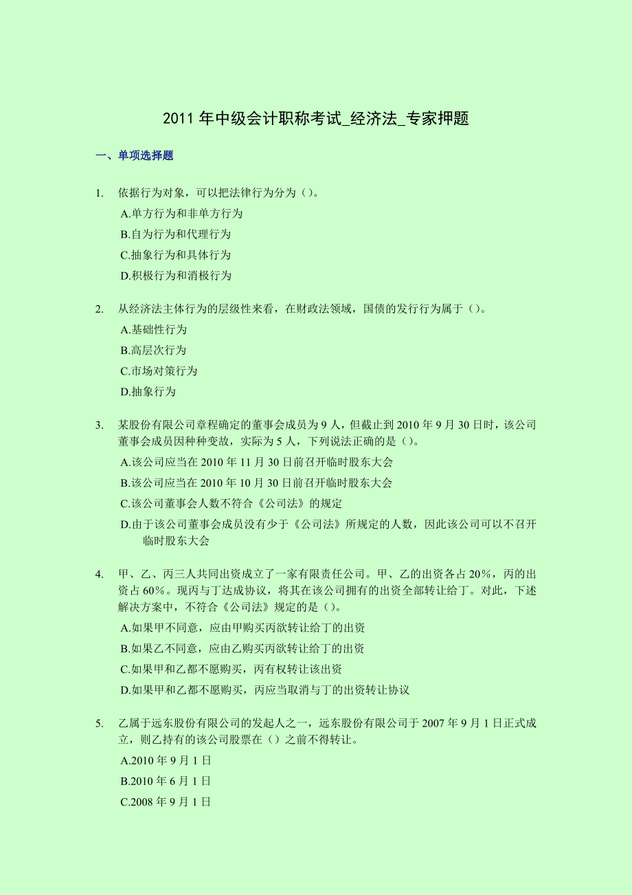 中级会计职称考试经济法 专家押题.doc_第1页