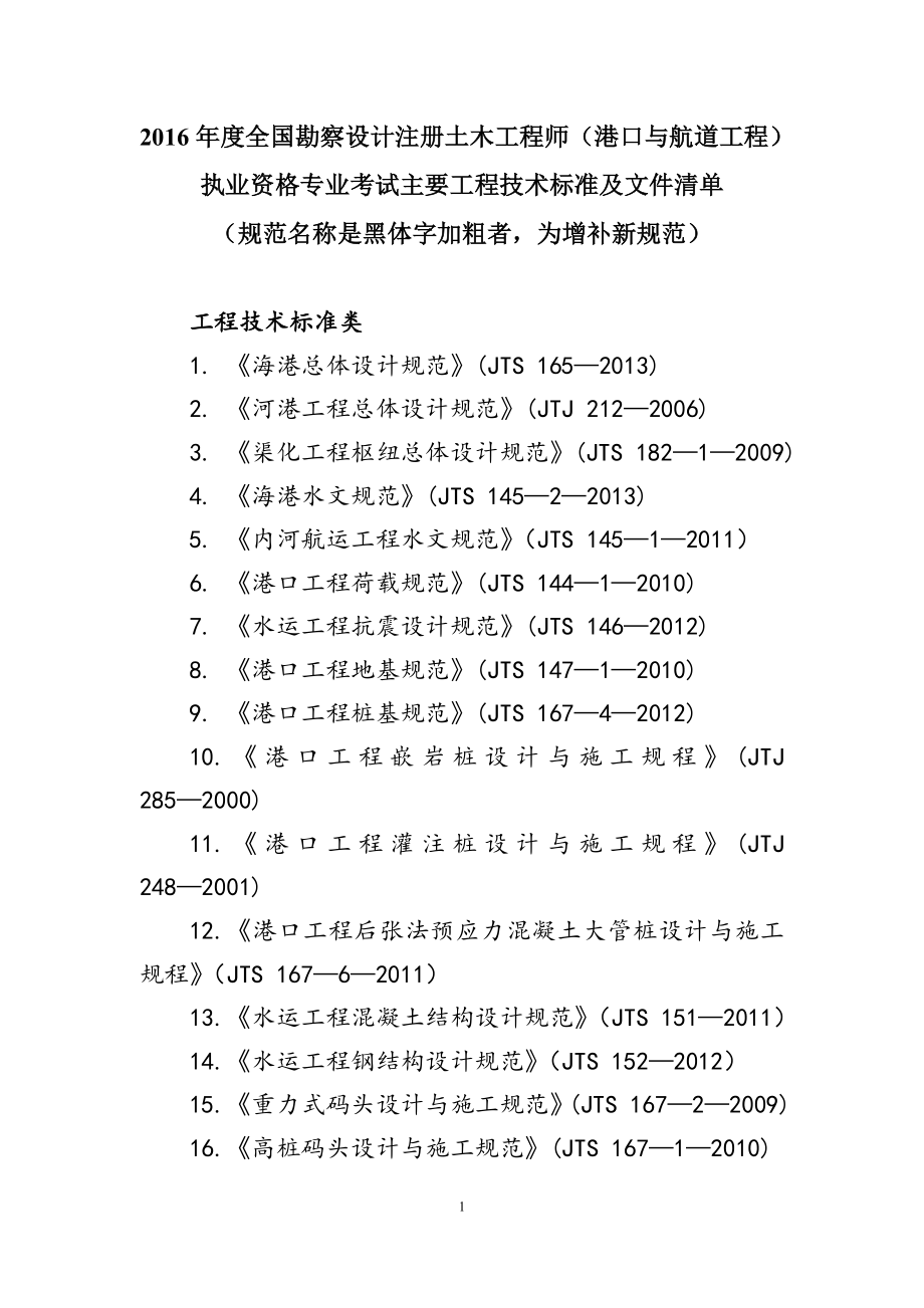 12、全国勘察设计注册土木工程师（水利水电工程）专业考试标准规范规程.doc_第1页