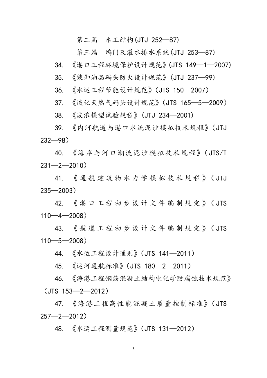 12、全国勘察设计注册土木工程师（水利水电工程）专业考试标准规范规程.doc_第3页