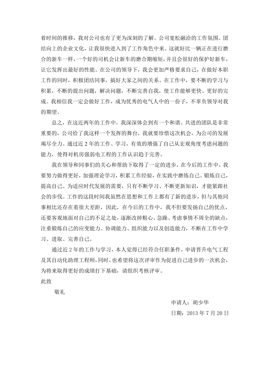 (助理工程师申请)个人专业技术工作总结.doc_第2页