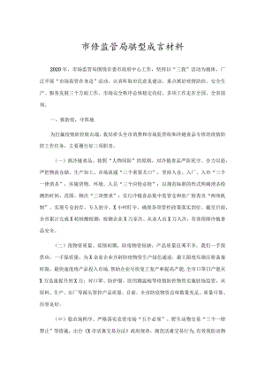 市场监管系统工作典型发言材料.docx