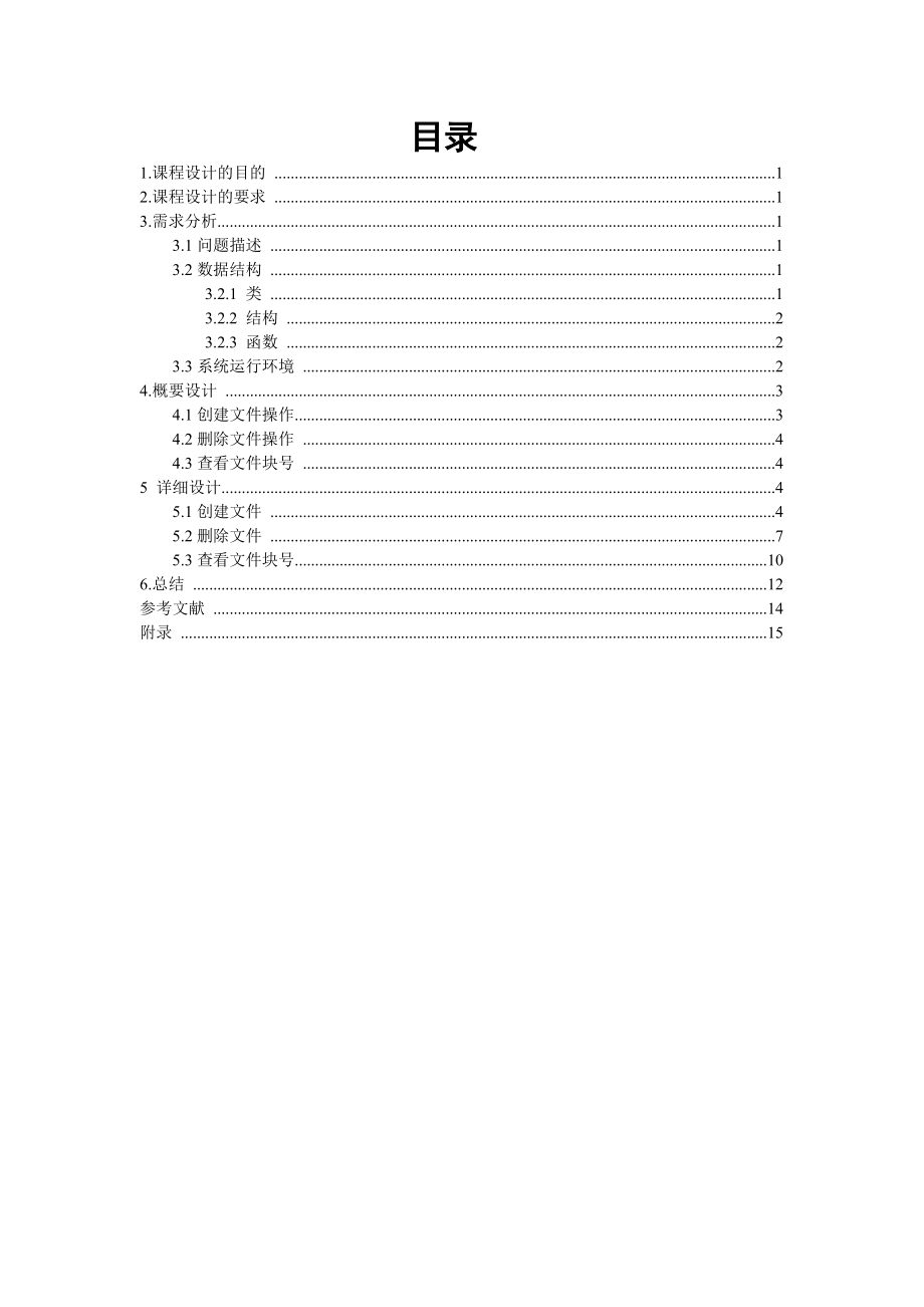 操作系统课程设计模拟文件系统.doc_第3页