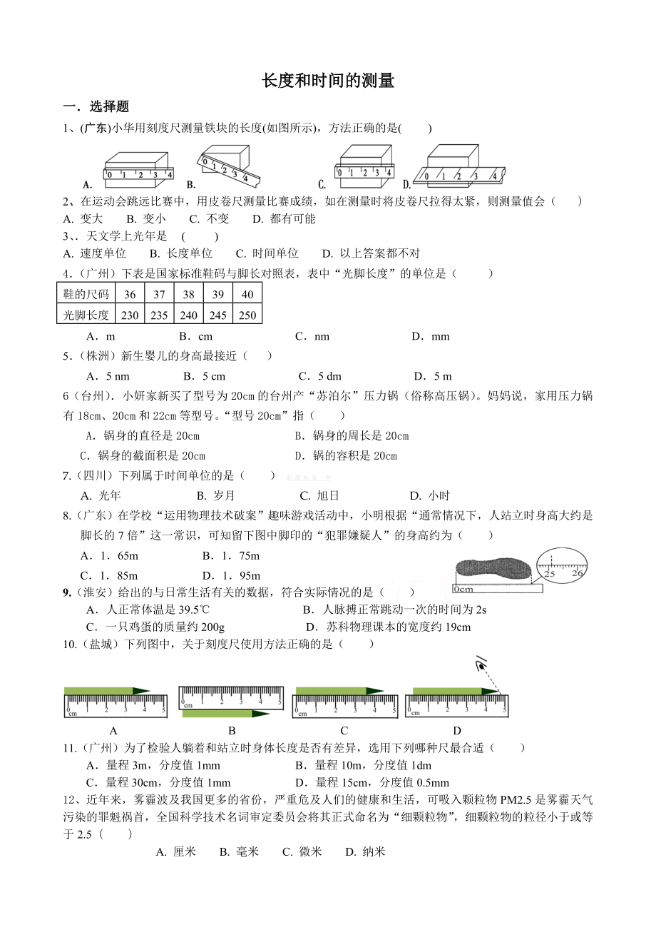 长度和时间的测量练习题及答案.doc_第1页