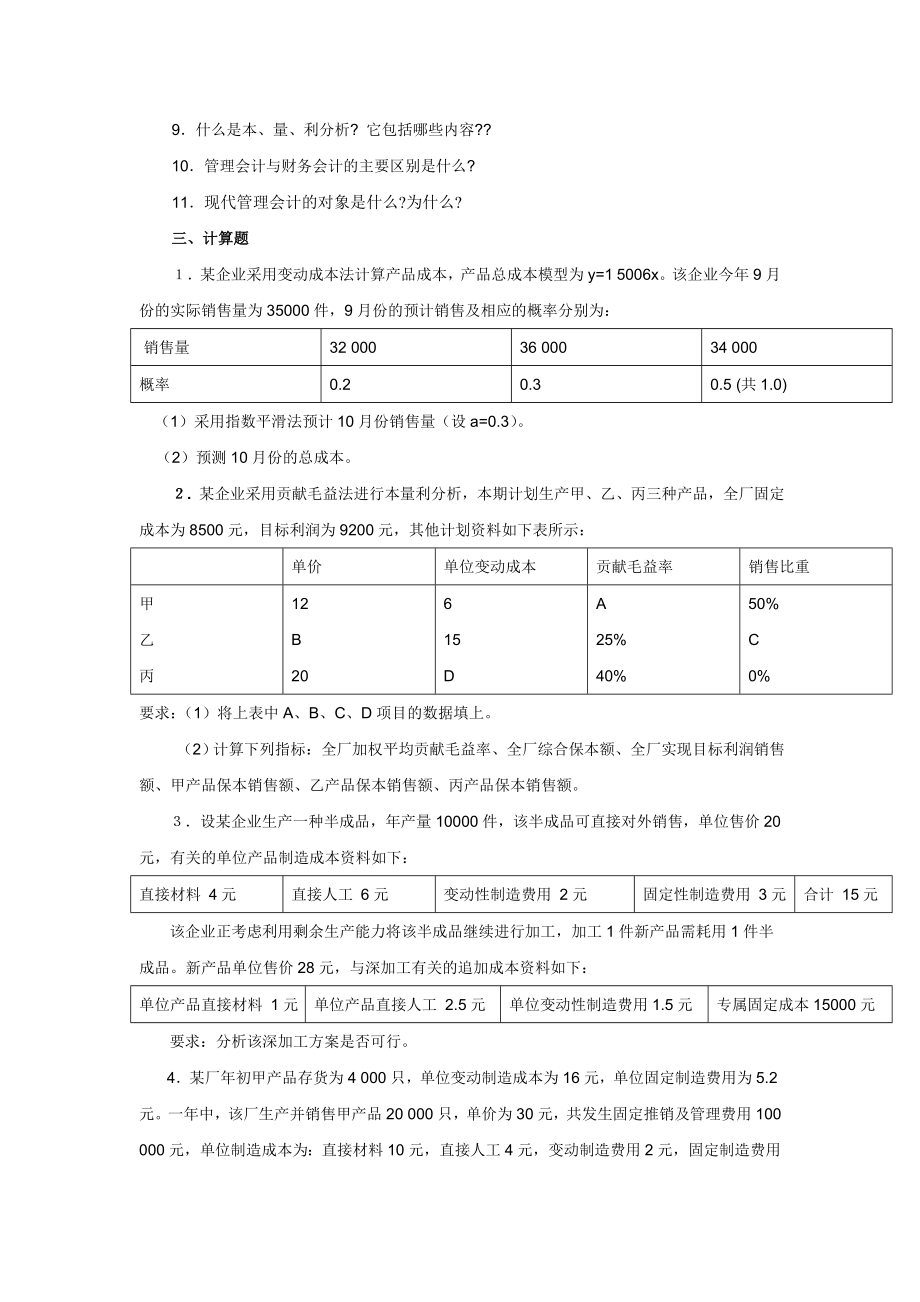 《管理会计》练习题.doc_第2页