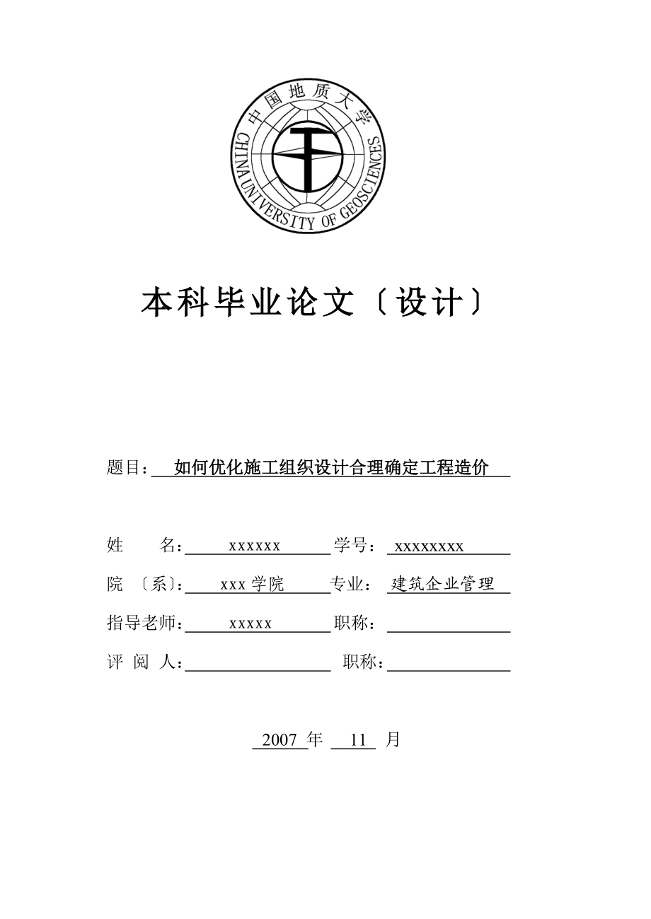 怎样优化施工组织设计合理确定工程造价.docx_第1页