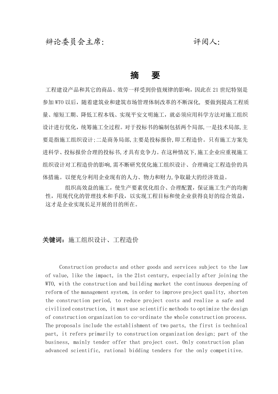 怎样优化施工组织设计合理确定工程造价.docx_第3页