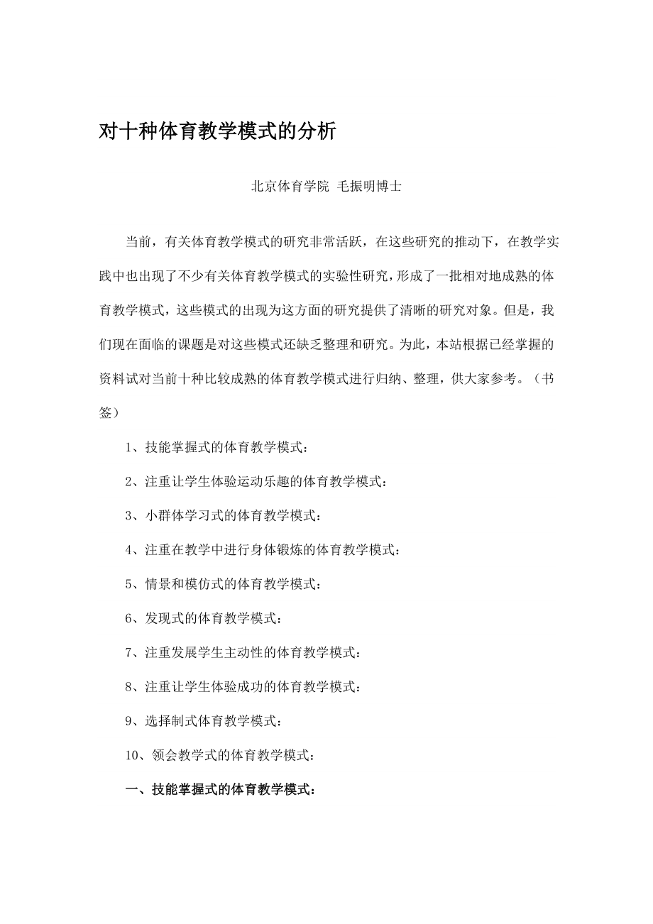 论文：对十种体育教学模式的分析.doc_第1页