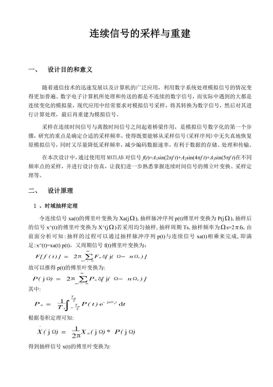 连续信号的采样与重建毕业设计（论文）word格式.doc_第1页