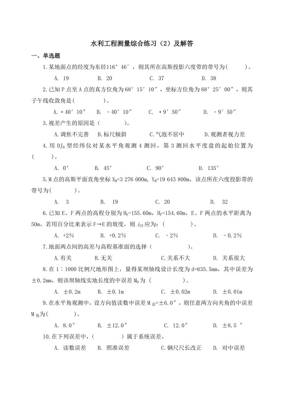 水利工程测量综合练习及解答.doc_第1页