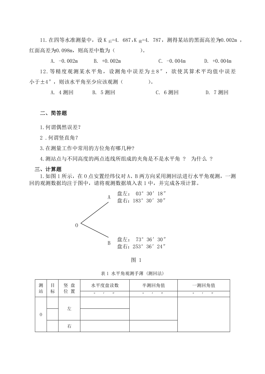 水利工程测量综合练习及解答.doc_第2页