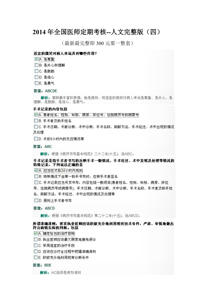 全国医师定期考核人文完整版四.doc_第1页