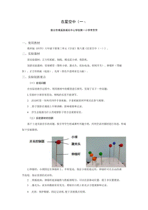 教科版《科学》六年级下册《宇宙》《在星空中（一）》说课文稿.docx