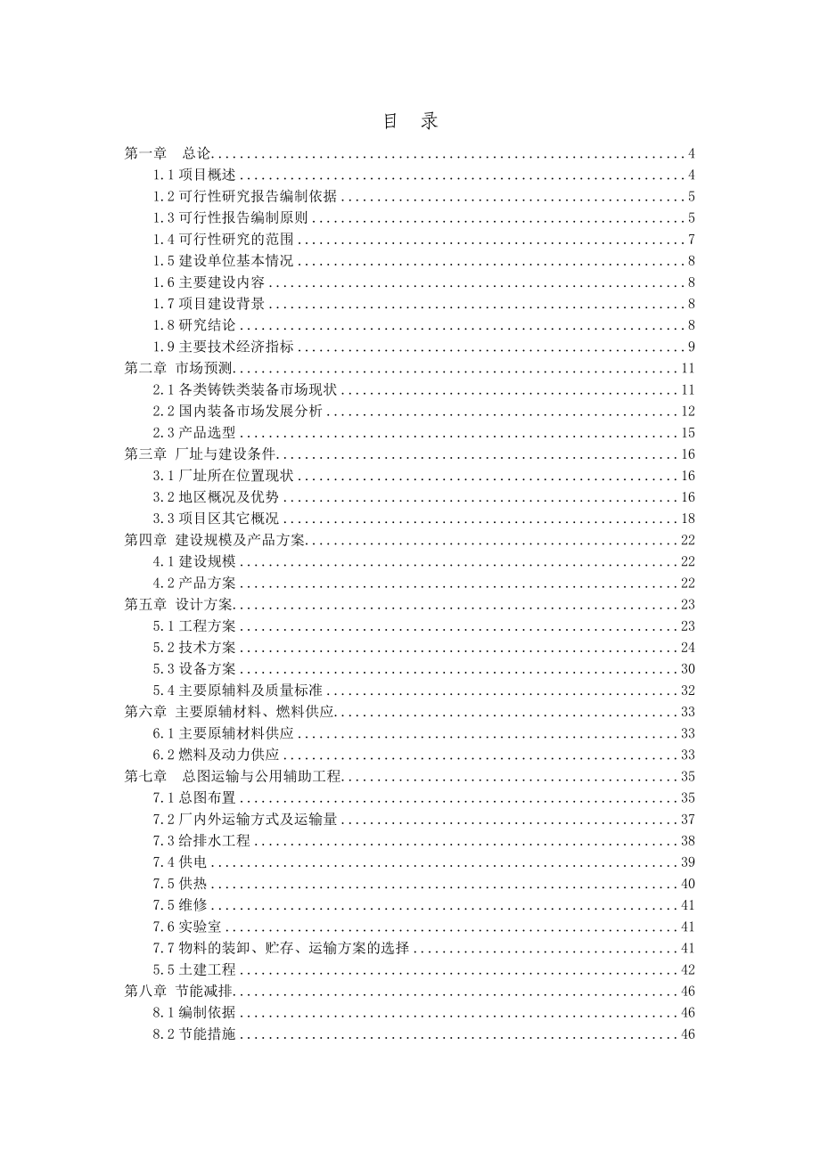 铸造项目可行性研究报告(114p).doc_第3页