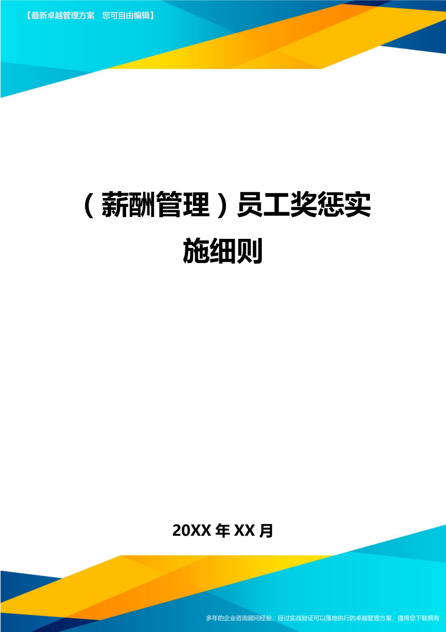 【薪酬管理)员工奖惩实施细则.doc_第1页