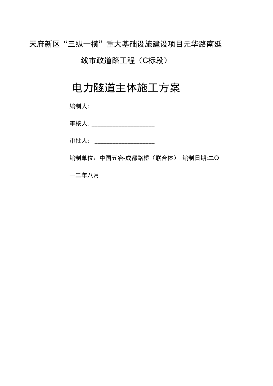 电力隧道主体施工方案.docx_第1页