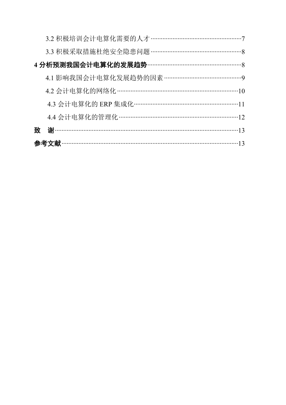 会计电算化的现状及发展趋势本科毕业论文.doc_第3页