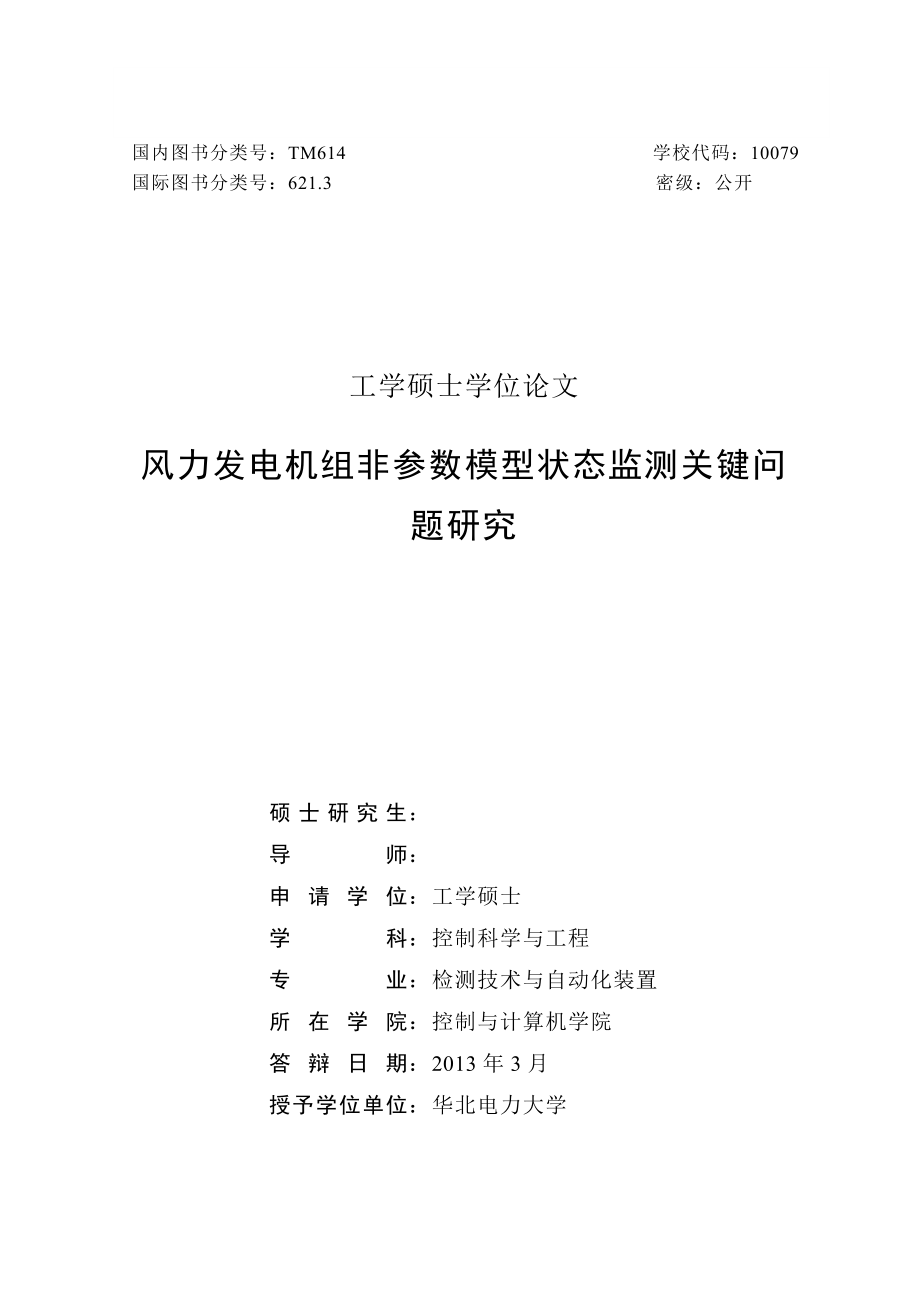 风力发电机组非参数模型状态监测关键问题研究 硕士学位论文.doc_第2页