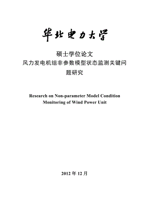 风力发电机组非参数模型状态监测关键问题研究 硕士学位论文.doc