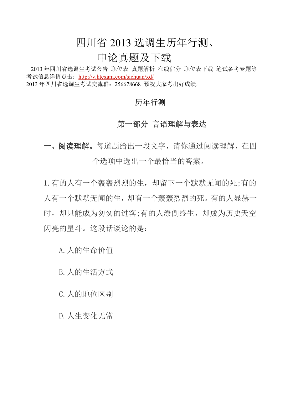 四川省选调生历行测、申论真题及下载.doc_第1页