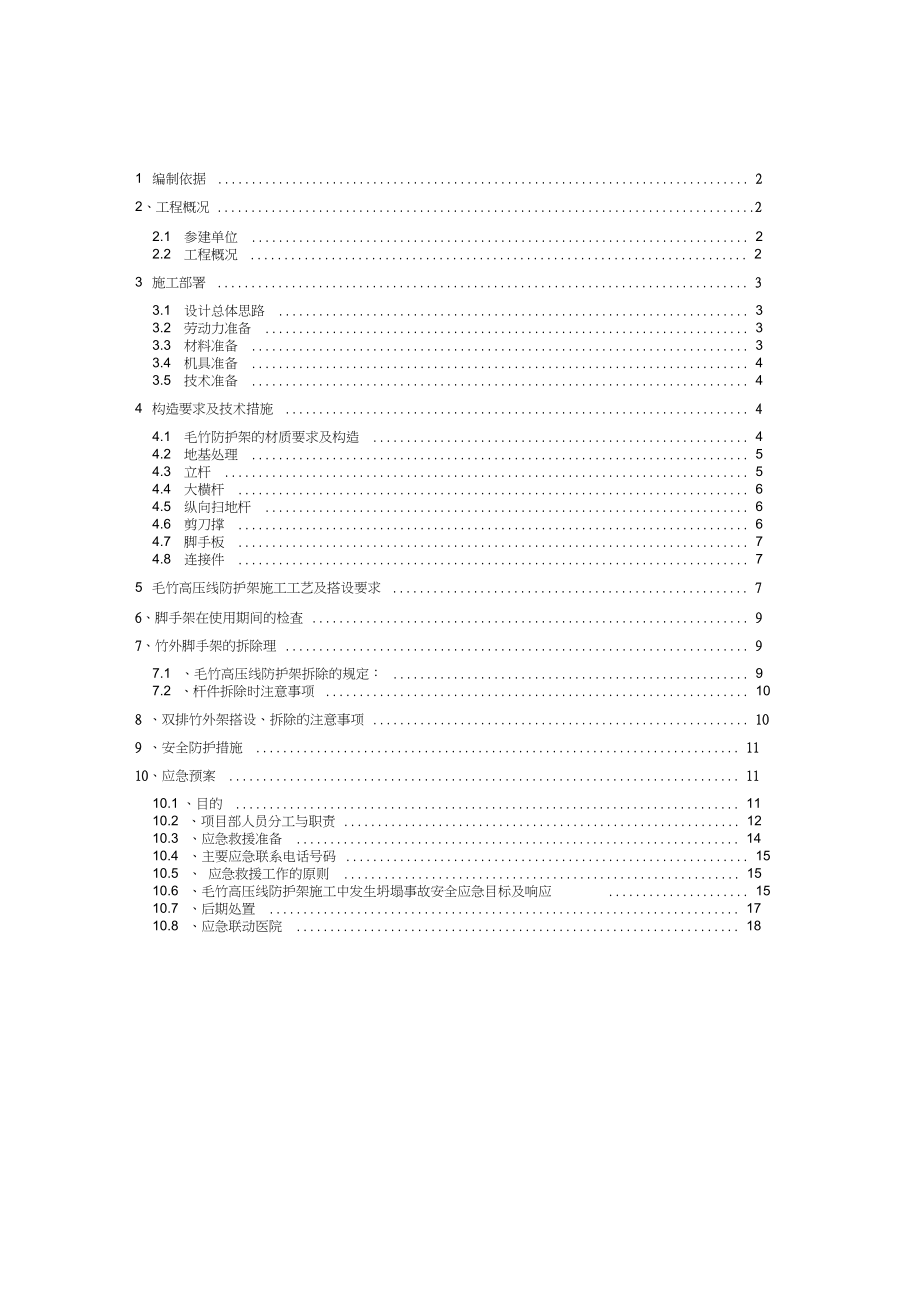 毛竹外脚手架施工方案.doc_第1页