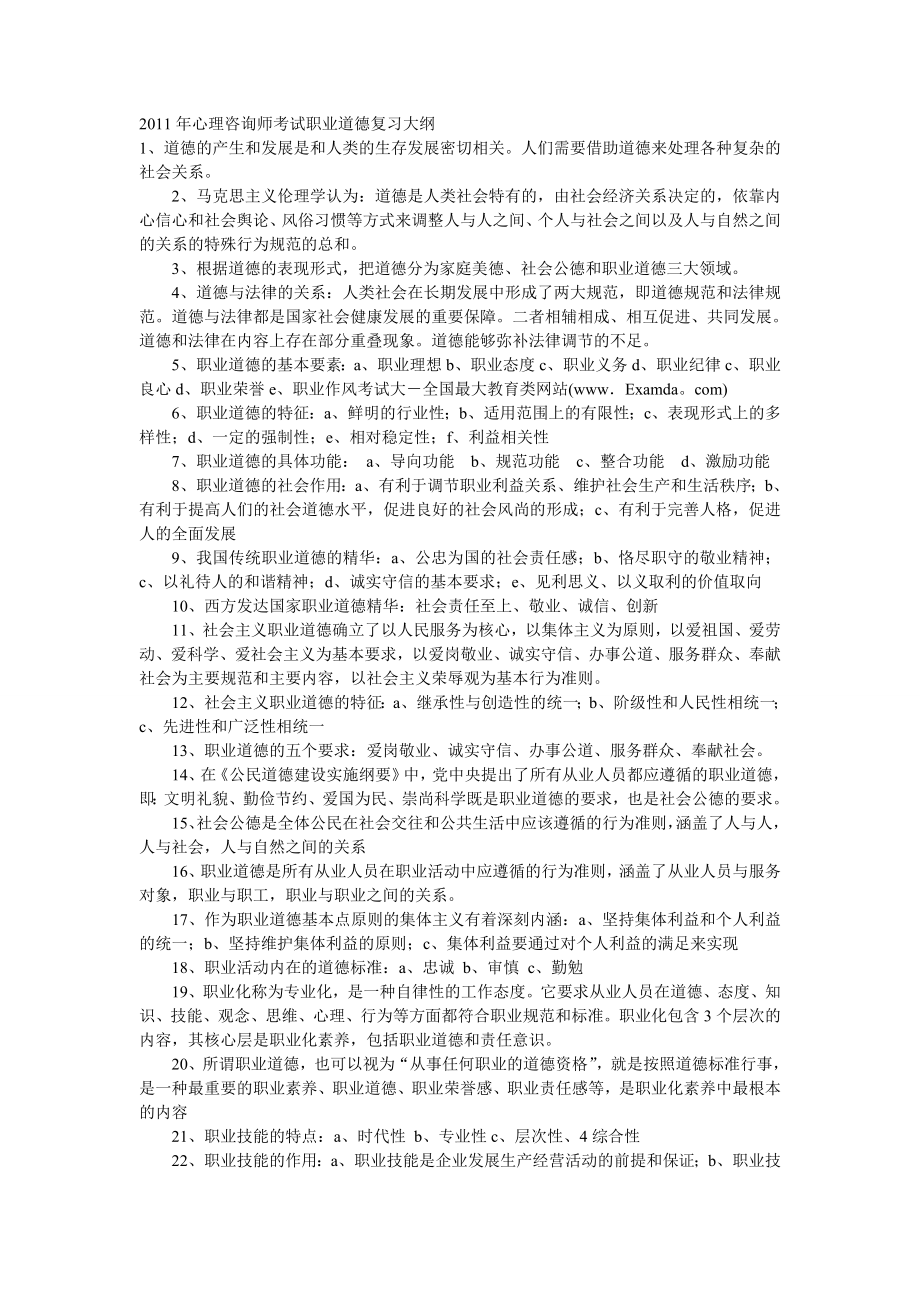 心理咨询师考试职业道德复习大纲.doc_第1页