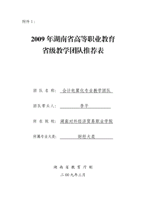 会计电算化专业省级教学团队推荐表.doc