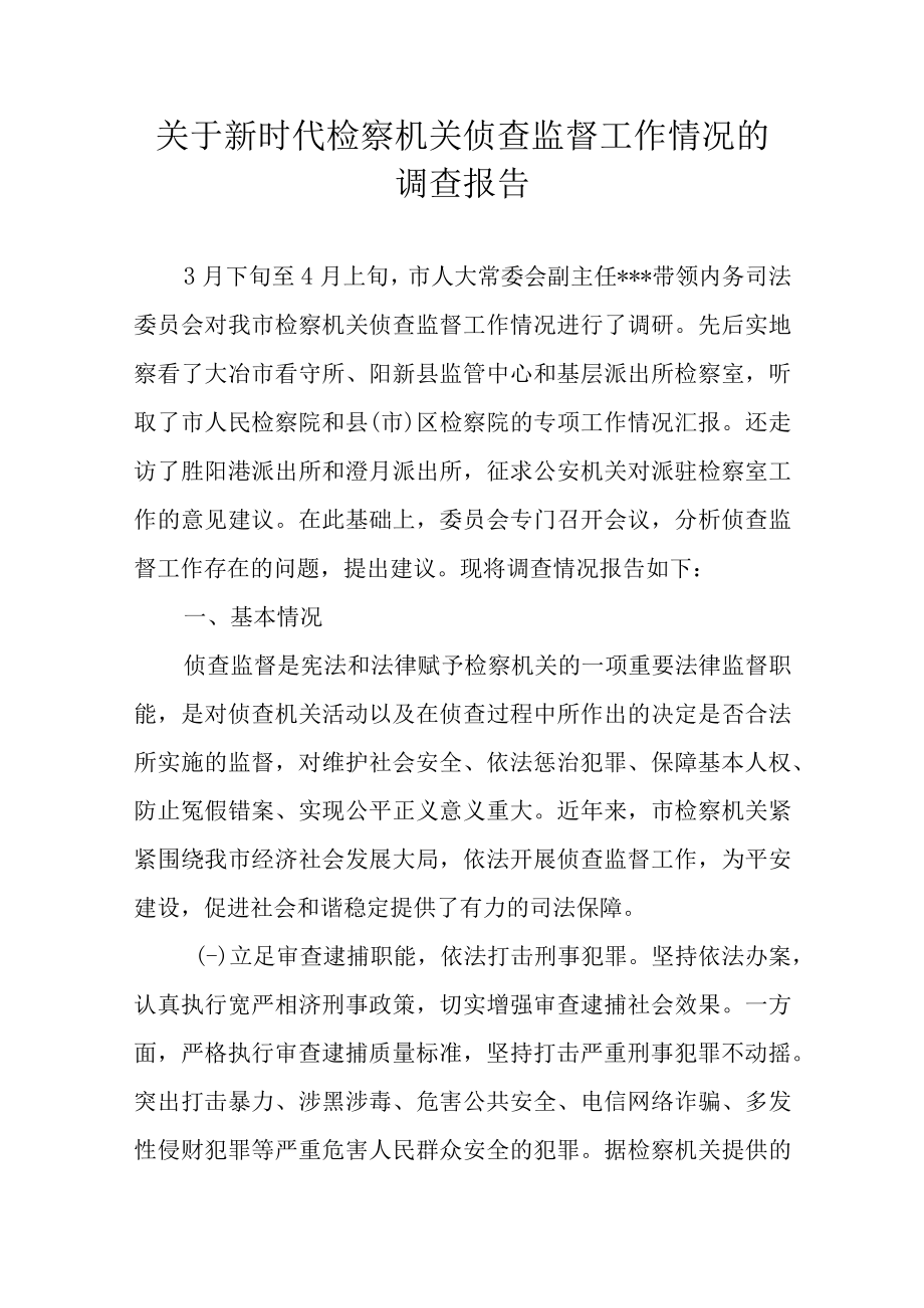 关于新时代检察机关侦查监督工作情况的调查报告.docx_第1页