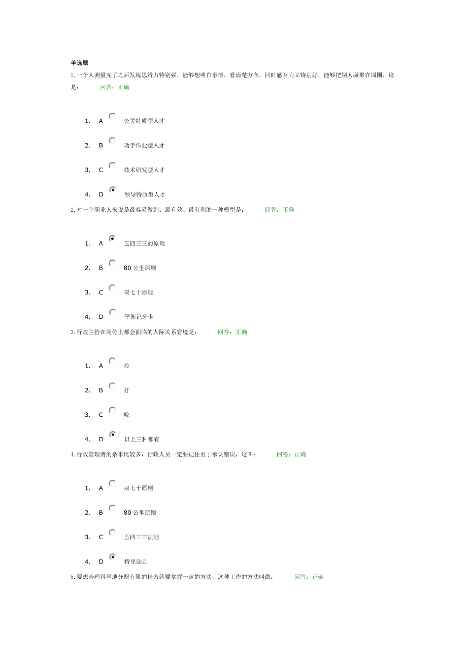 企业行政管理课程试题答案 时代光华.doc_第1页